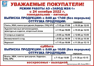 С 24 октября меняется режим работы завода ЖБК-1