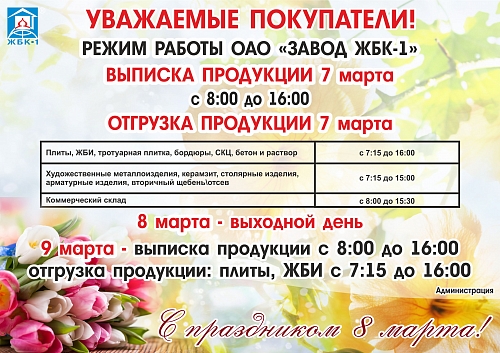 Режим работы ОАО "Завод ЖБК - 1"  на 7 и 9 марта 2019