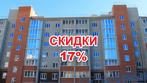 Квартиры и нежилые помещения в центре Белгорода со скидкой до 17%